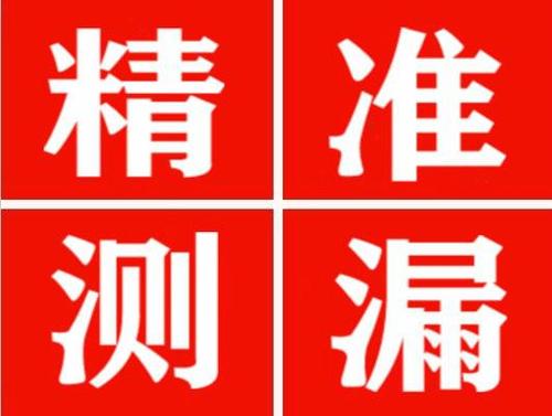 汉源精准定位查漏水一次收费多少钱？